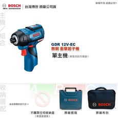 博世 GDR 12V-EC 衝擊起子機 無刷馬達 全台博世維修中心服務 附發票, 1個, 僅單主機(無電池與充電器),B:原廠硬盒 (堅固防水)