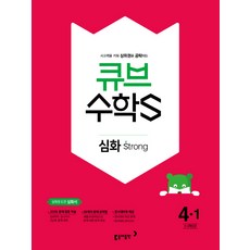 큐브 수학S초등 수학 4-1 심화 Strong(2018):상위권 도전 심화서, 동아출판, 초등4학년