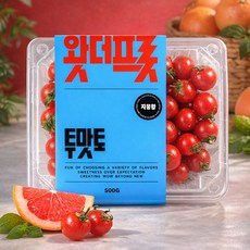 달콤함 가득 스테비아 방울토마토 자몽향 500g, 01.스테비아 방울토마토(자몽향) 500g 1팩