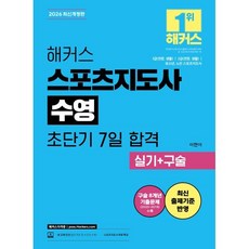 2026 해커스 스포츠지도사 수영 초단기 7일 합격 실기+구술, 해커스자격증