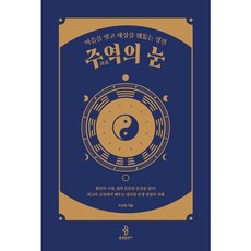[불광출판사] 주역의 눈 : 마음을 씻고 세상을 꿰뚫는 경전 [따뜻한책방]