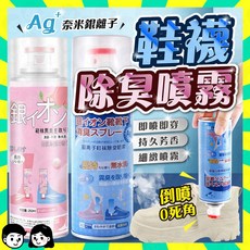 鞋襪除臭噴霧 銀離子抗菌除臭劑 鞋子/球鞋適用 長效消臭, 260ml