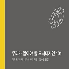 우리가 알아야 할 도시 디자인 101, 정예씨