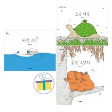 파랑 오리 + 초록 거북 + 귤빛 코알라 세트 (전3권) : 릴리아 가족 그림책, 킨더랜드(전집)