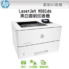 HP LaserJet Pro M501dn 黑白高速雷射印表機 (全新機) 支援乙太網路 自動雙面列印