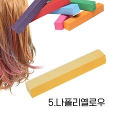 미키리키 프로프 헤어초크 헤어메이크 헤어처크 헤어컬러스틱 단품, 1개, 우니색 [05.나폴리옐로우]