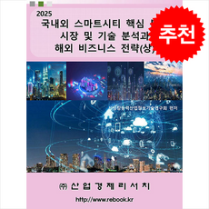 2025 국내외 스마트시티 핵심 분야 시장 및 기술 분석과 해외 비즈니스 전략 (상) + 쁘띠수첩 증정, 산업경제리서치, 신성장동력산업정보기술연구회
