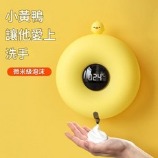 自動感應泡沫洗手液機 甜甜圈造型 免接觸智慧洗手機, 小黃鴨款K04洗手機