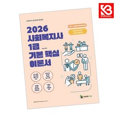 2026 메인에듀 사회복지사 1급 기본 핵심 이론서 3교시 사회복지정책과제도 + 책갈피 [KHBOOKS]