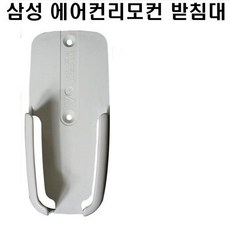 삼성에어컨리모컨받침대 삼성에어컨리모콘거치대