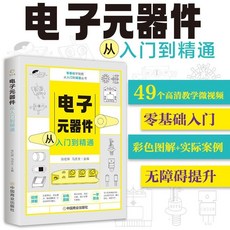 電子元器件從入門到精通全彩圖解電工入門自學敎程書零基礎學電路【椰子圖書 】, 電子元器件從入門到精通