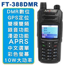AnyTalk FT-388DMR 10W DMR數位雙模雙頻無線對講機, 1個, 388DMR黑(贈領夾空導*1背袋*1