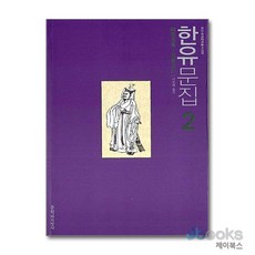 [제이북스] 한유문집 2 (대산세계문학총서 89), 문학과지성사, 9788932020181