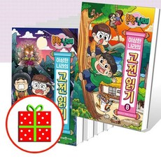 [전집] 흔한남매 이상한 나라의 고전 읽기 1 2 3 4 5 6 7 8번 세트 (전8권) : [파우치+예쁜 핸디노트+캐릭터 노트 2권 증정], 미래엔아이세움(전집)