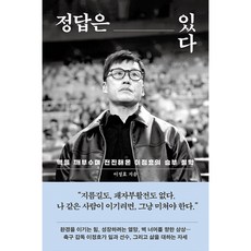 정답은 있다 이정효의 승부철학