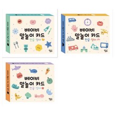 베이비 말놀이카드 한글 영어 3권세트 감정 생활습관외, 없음