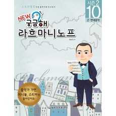 New 궁금해 라흐마니노프:근 현대음악, 세광음악출판사, 유승희  감수