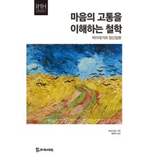 마음의 고통을 이해하는 철학:하이데거와 정신질환, 마음의 고통을 이해하는 철학, Kevin Aho, 경희대학교 인문학연구원 HK+통.., 모시는사람들