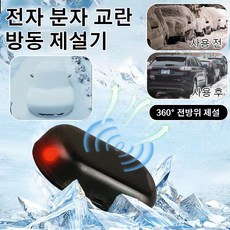 동결방지제설기 일반시뮬레이션 태양열 경고등 차내 전자파 간섭 방지 제설기 카메라, 레드+그린