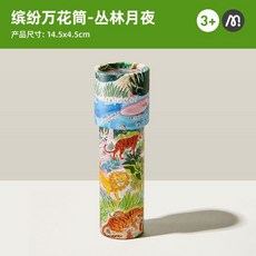 萬花筒 mideer彌鹿萬花筒兒童益智小玩具女孩手工diy材料望遠鏡懷舊網紅, 1個, 千变万花筒-丛林月夜MD1514