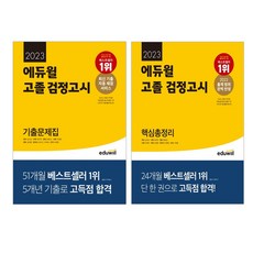 2022 에듀윌 고졸 검정고시 기출문제집 핵심총정리 세트