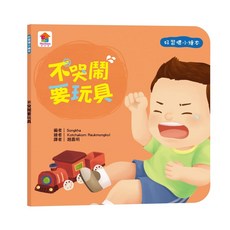 雙美生活文創 寶貝的第一套 好習慣小繪本 習慣養成工具書 行為教育, 不哭鬧要玩具
