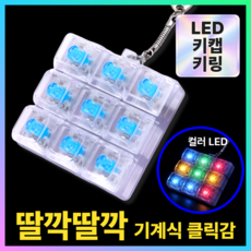 루브론 LED 키캡 키링 9구 키보드 딸깍이