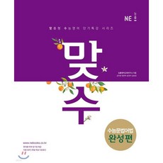 맞수 수능문법어법 완성편