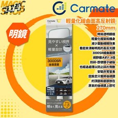 【Carmate】輕量化緩曲面高反射鏡 DZ598 後視鏡 270mm 3000SR 明鏡 1.8倍視野 時尚透明鏡框, Car, 1個