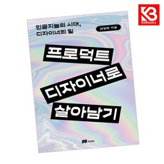 프로덕트 디자이너로 살아남기 책 + 책갈피 [KHBOOKS]