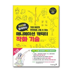 새책-스테이책터 [DVD와 함께하는 애니메이션 캐릭터 작화 기술] -가장 빠르게 무엇이든 그릴 수 있는-영진.com(영진닷컴), DVD와 함께하는 애니메이션 캐릭터 작화 기술