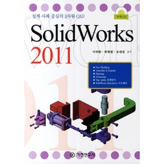 SOLIDWORKS(2011):설계 사례 중심의 3차원 CAD, 기전연구사