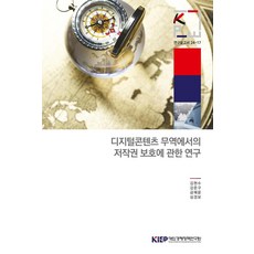 디지털콘텐츠무역에서의저작권보호에관한연구, 김현수, 강준구, 금혜윤, 심경보(저), 대외경제정책연구원
