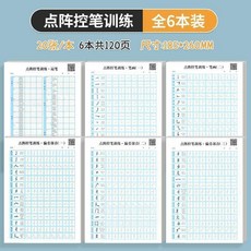 點陣控筆訓練字帖 全6本裝, 1個, 從運筆開始 每日一練 ,2本-筆畫