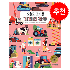 오늘도 고마운 기계의 하루 + 쁘띠수첩 증정, 주니어김영사