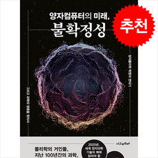 양자컴퓨터의 미래 불확정성 + 쁘띠수첩 증정, 시스테마, 데이비드 린들리