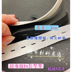 拼布材料專區：批發釦眼鬆緊帶、超薄鈕扣鬆緊帶，手作藝品DIY首選, 黑色, 1個