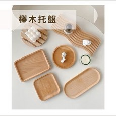 櫸木托盤 實木首飾收納盤 裝飾擺件 攝影背景道具 甜點盤