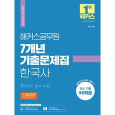 2023 7개년 기출문제집 한국사, 해커스공무원