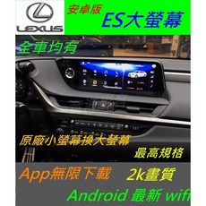 Lexus全車系 ES GS IS NX RX安卓系統大螢幕主機：USB數位音響導航升級