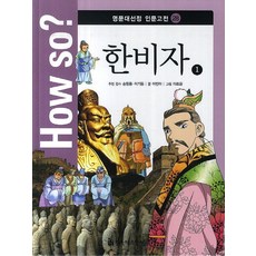 How so? 한비자 1, 한국헤르만헤세