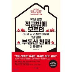 10년 동안 적금밖에 모르던 39세 김 과장은 어떻게 1년 만에 부동산 천재가 됐을까?:5년 만에 자산을 100배로 불린 투자고수 렘군의 단기속성 부동산 스쿨, 비즈니스북스, 김재수(렘군)