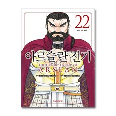 아르슬란 전기 22 학산문화사