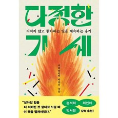 책광장모두북 다정한 기세 지치지 않고 좋아하는 일을 계속하는 용기, 윌북, 9791155818855