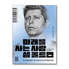 [열린책들] 미래를 사는 사람 샘 올트먼 /마스크제공