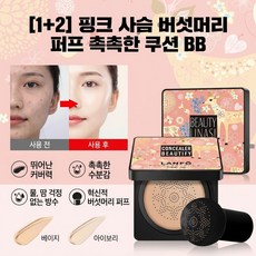 핑크 사슴 버섯머리 퍼프 촉촉한 쿠션 BB 버섯 쿠션 파운데이션 핑크 버섯머리 퍼프 촉촉한 쿠션bb, 버섯쿠션-(내추럴+아이보리)