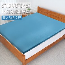 好眠防蟎透氣10公分記憶床墊 學生床墊 宿舍床墊 客房床墊 工廠直營 台灣製造