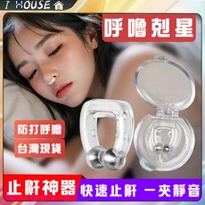 I HOUSE 止鼾鼻夾 磁吸式 物理止鼾 舒眠, 1個, 止鼾鼻夾【2個入/盒】,【附彩盒，每個獨立包裝】