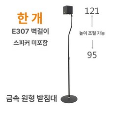 리어스피커 스탠드 오디오 스피커 거치대 받침대 랙 선반, 단품 E307 걸이 범용