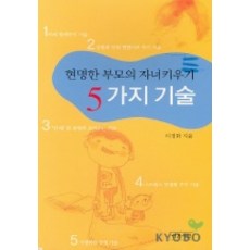 현명한 부모의 자녀키우기 5가지 기술, 인간사랑